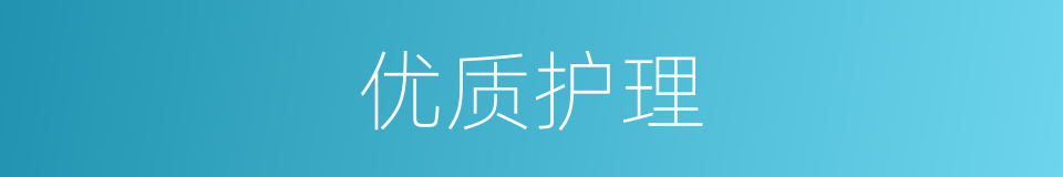 优质护理的同义词