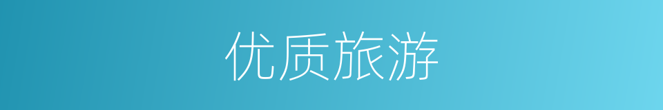 优质旅游的同义词