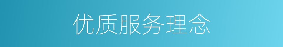 优质服务理念的同义词
