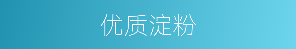 优质淀粉的同义词