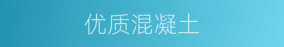 优质混凝土的同义词
