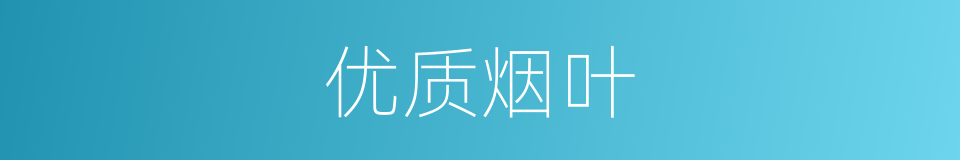 优质烟叶的同义词