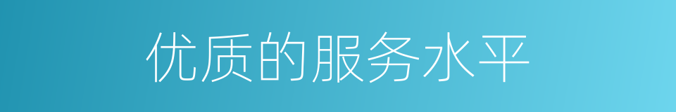 优质的服务水平的同义词