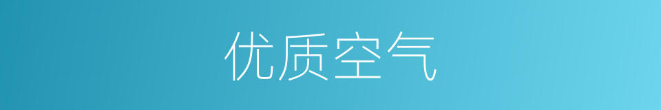 优质空气的同义词