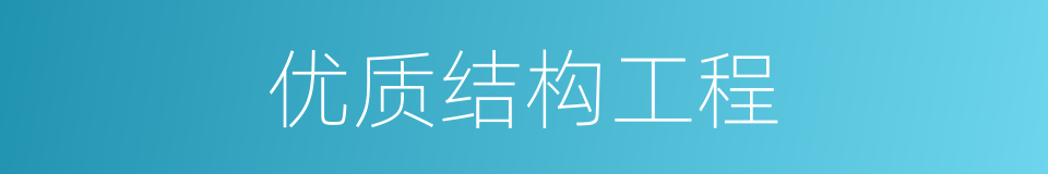 优质结构工程的同义词