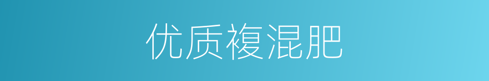 优质複混肥的同义词