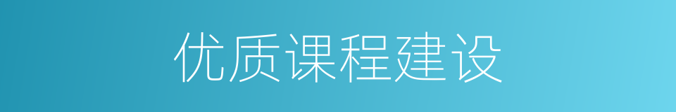 优质课程建设的同义词