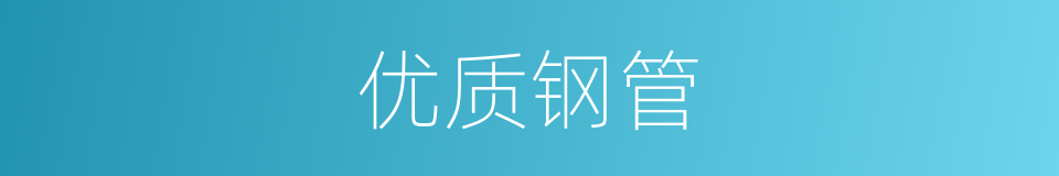 优质钢管的同义词