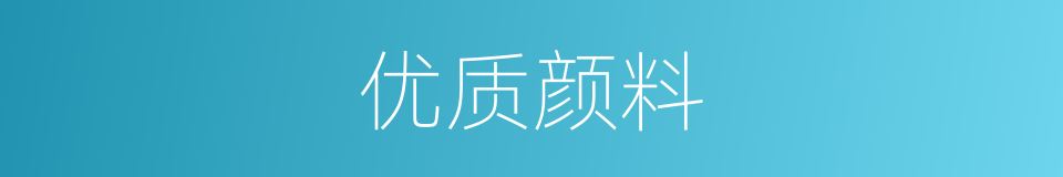 优质颜料的同义词