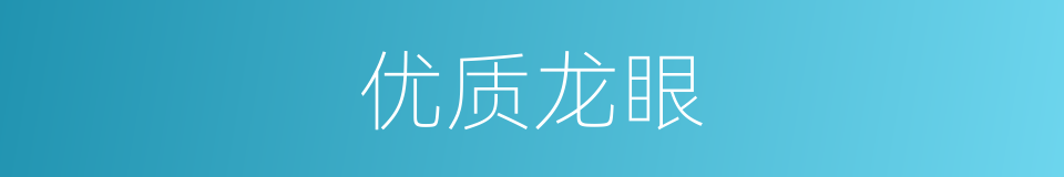 优质龙眼的同义词
