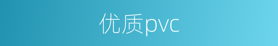 优质pvc的同义词