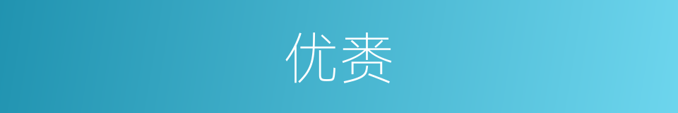 优赉的意思