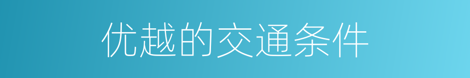 优越的交通条件的同义词