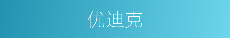 优迪克的同义词
