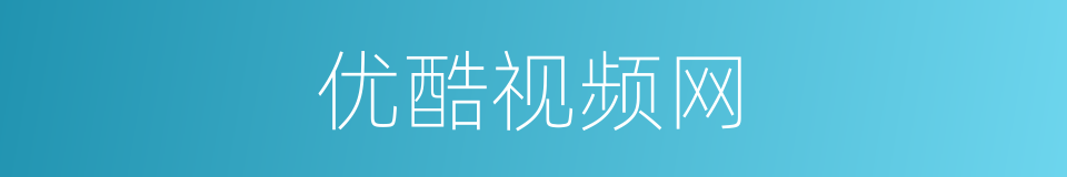 优酷视频网的同义词