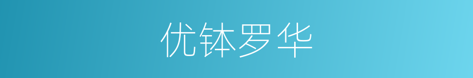 优钵罗华的同义词