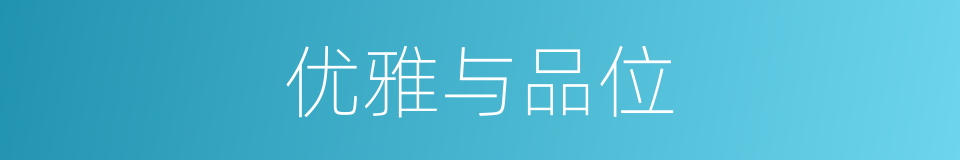 优雅与品位的同义词