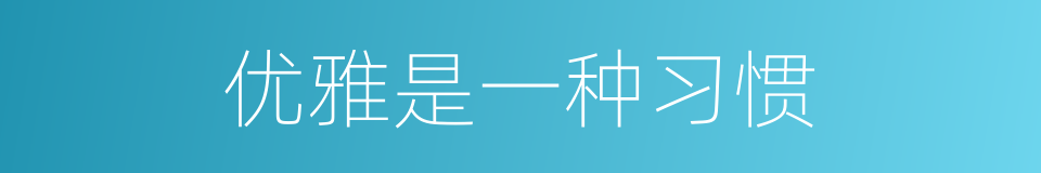 优雅是一种习惯的同义词