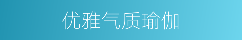 优雅气质瑜伽的同义词