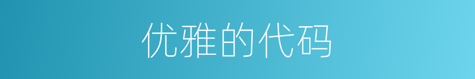 优雅的代码的同义词