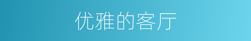 优雅的客厅的同义词