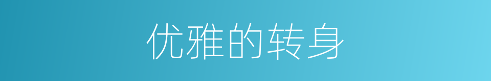 优雅的转身的同义词