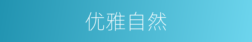 优雅自然的意思
