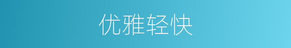 优雅轻快的意思