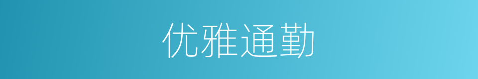 优雅通勤的同义词