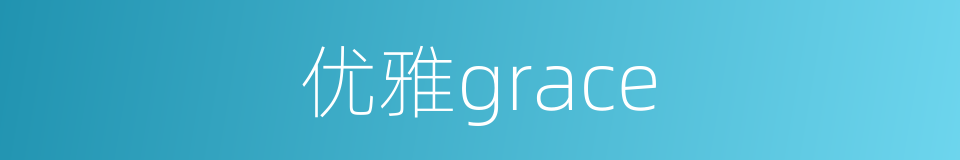 优雅grace的同义词