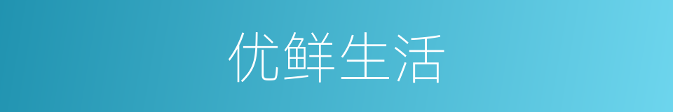 优鲜生活的意思