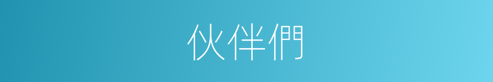 伙伴們的同義詞