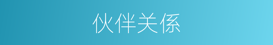 伙伴关係的同义词