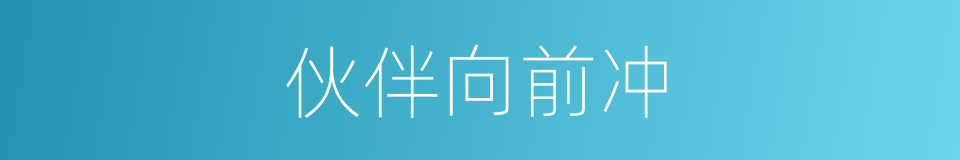 伙伴向前冲的同义词