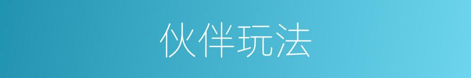 伙伴玩法的同义词