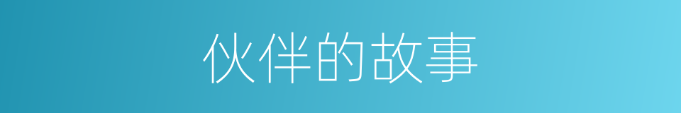 伙伴的故事的同义词