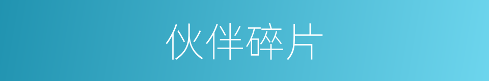 伙伴碎片的同义词