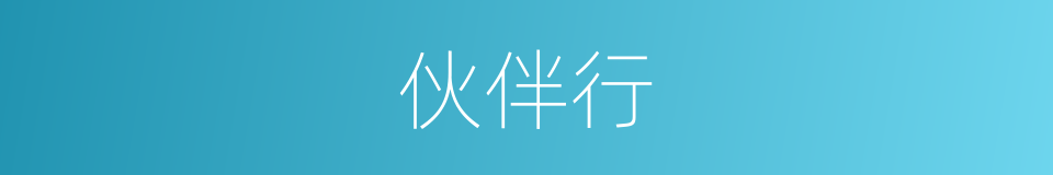 伙伴行的同义词