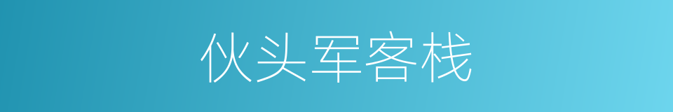 伙头军客栈的同义词