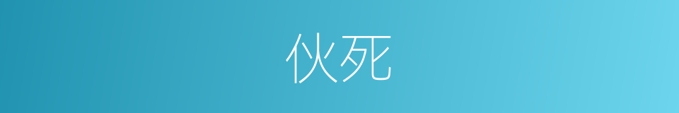 伙死的同义词