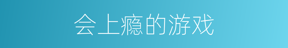 会上瘾的游戏的同义词