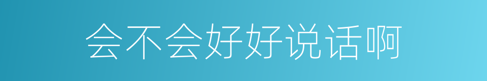 会不会好好说话啊的同义词
