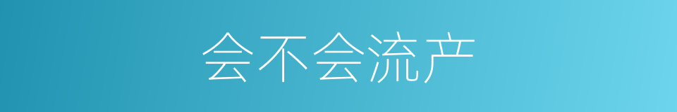 会不会流产的同义词