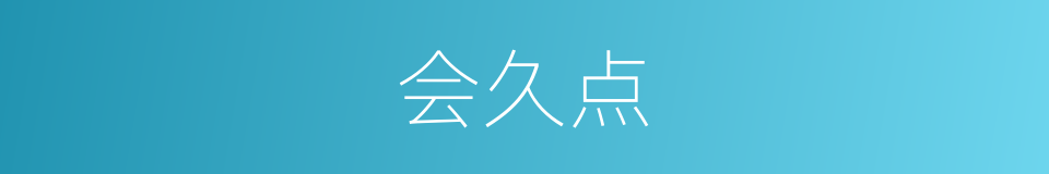 会久点的同义词