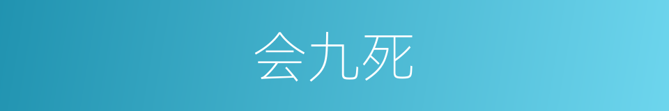 会九死的同义词