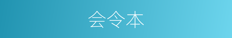 会令本的同义词