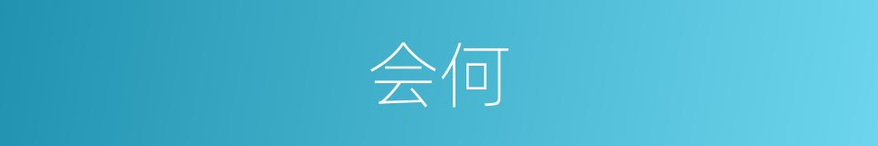 会何的同义词