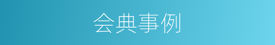 会典事例的同义词