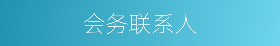 会务联系人的同义词