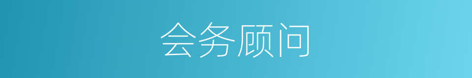 会务顾问的同义词